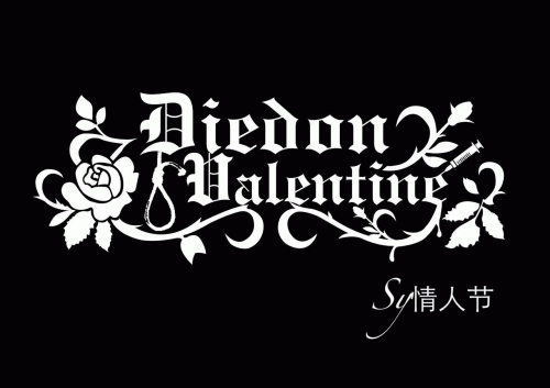Died On Valentine : 心境之湖 (Demo)
